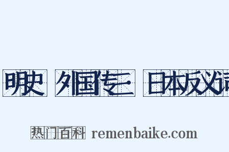 明史·外国传三·日本反义词是什么意思的图片